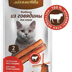 Мини-колбаски для кошек из говядины (лакомство для кошек) 4гр