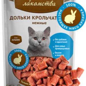 Дольки крольчатины нежные (лакомство для кошек) 45гр