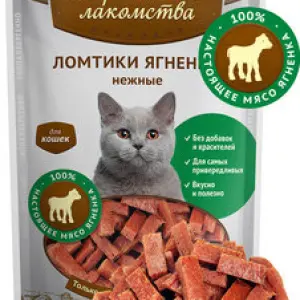 Ломтики ягненка нежные (лакомство для кошек) 45гр