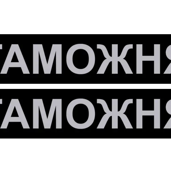 Сменная надпись "ТАМОЖНЯ" большая для шлеи 3-5 размера,ЧЕРНАЯ
