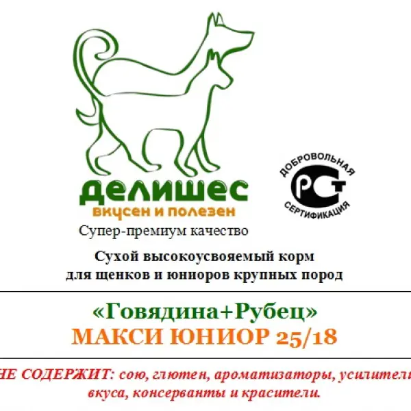 Делишес МАКСИ ЮНИОР 25/18 для щенков и юниоров крупных собак 15кг