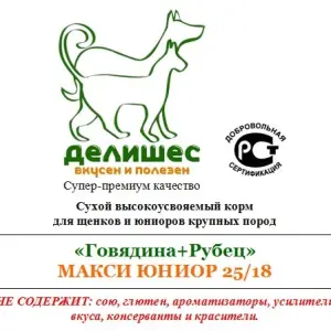 Делишес МАКСИ ЮНИОР 25/18 для щенков и юниоров крупных собак 05кг