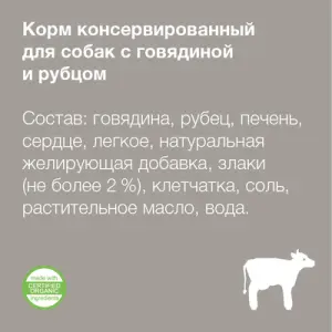 Organix консервы для собак с говядиной и рубцом, 750гр