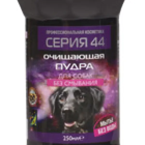 Серия 44 пудра очищающая для собак 250мл