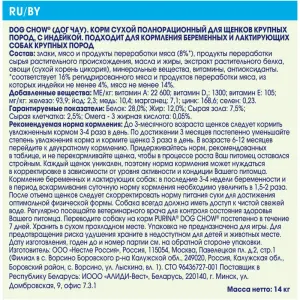 Dog Chow для щенков крупных пород, индейка 14кг