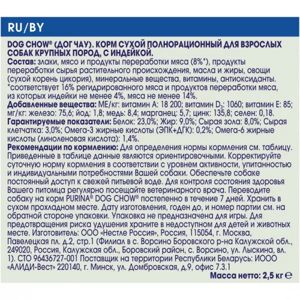 Dog Chow Adult для взрослых собак крупных пород, индейка 02,5кг