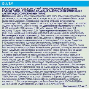 Dog Chow для щенков крупных пород, индейка 02,5кг