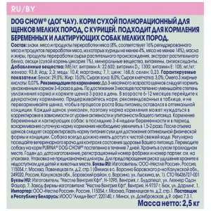 Dog Chow для щенков мелких пород, курица 02,5кг