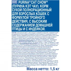 Cat Chow для кошек Feline тройная защита, домашняя птица и индейка 01,5кг