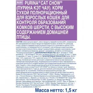 Cat Chow для кошек с контролем образования комков шерсти в ЖКТ, домашняя птица 01,5кг
