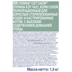 Cat Chow для стерилизованных кошек и кастрированных котов, домашняя птица 01,5кг