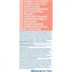 Cat Chow Sensitive для взрослых кошек с чувствительным пищеварением, птица и лосось 15кг