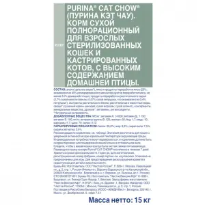 Cat Chow для стерилизованных кошек и кастрированных котов, домашняя птица 15кг