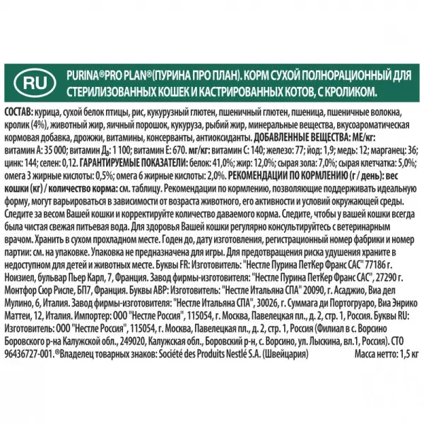 Pro Plan для стерилизованных кошек и кастрированных котов, кролик 01,5кг