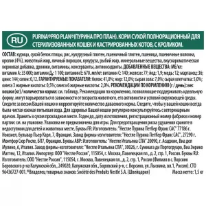 Pro Plan для стерилизованных кошек и кастрированных котов, кролик 01,5кг