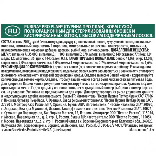 Pro Plan для стерилизованных кошек и кастрированных котов, лосось 01,5кг
