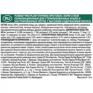 Pro Plan для стерилизованных кошек и кастрированных котов, лосось 01,5кг