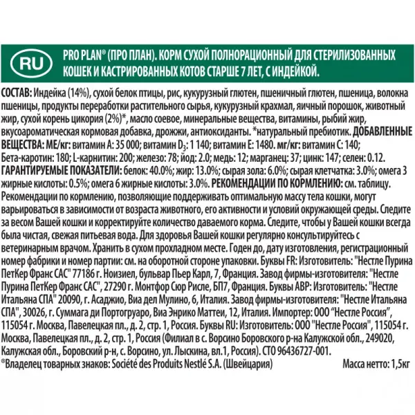Pro Plan для стерилизованных кошек и кастрированных котов старше 7 лет, индейка 01,5кг