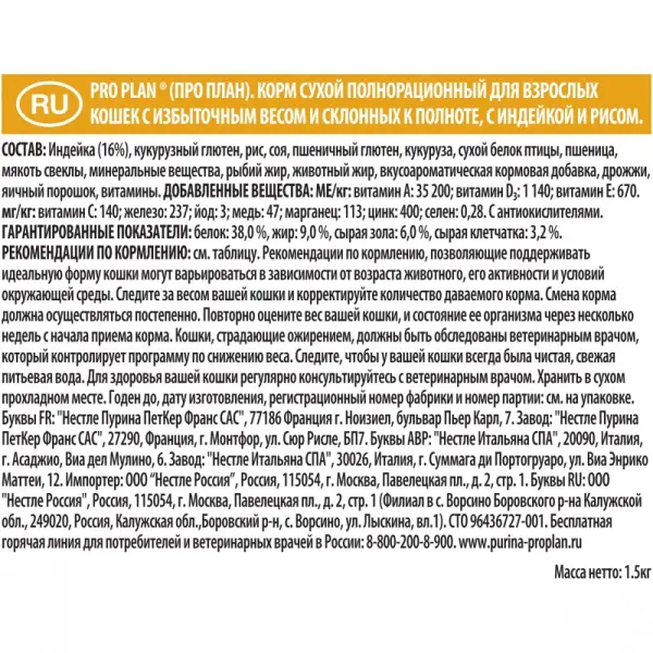 Pro Plan Light для кошек с избыточным весом, индейка 01,5кг