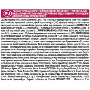 Pro Plan Delicate Junior для котят с чувствительным пищеварением, индейка 01,5кг