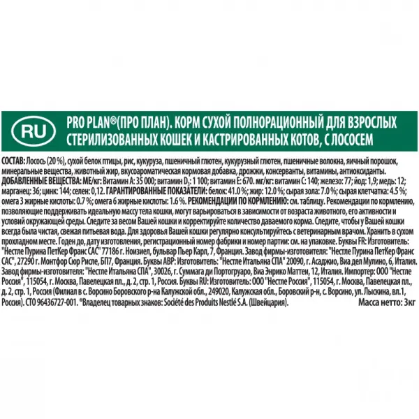 Pro Plan для стерилизованных кошек и кастрированных котов, лосось 3кг