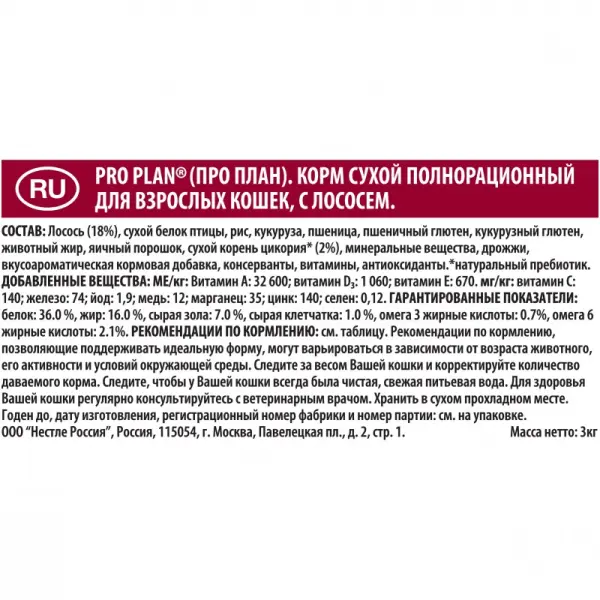 Pro Plan Adult для взрослых кошек, лосось 3кг