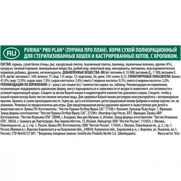 Pro Plan для стерилизованных кошек и кастрированных котов, кролик 10кг