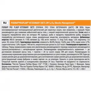 Консервы Pro Plan Veterinary Diets OM для кошек с ожирением, курица, пауч, 10шт*85 г