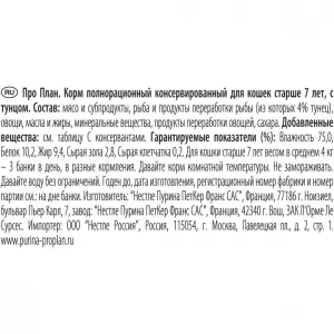 Консервы Pro Plan для кошек старше 7 лет, тунец, 85 г