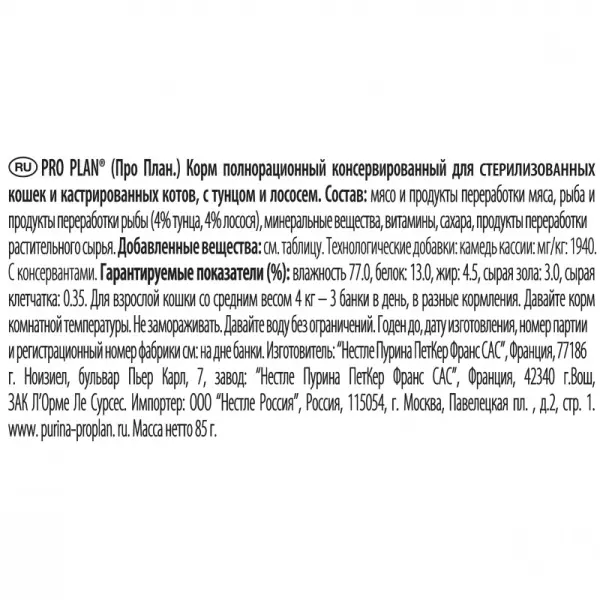 Консервы Pro Plan для стерилизованных кошек и кастрированных котов, лосось и тунец, 85 г