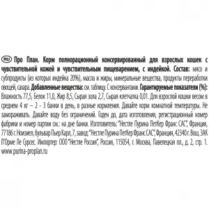 Консервы Pro Plan Delicate для кошек с чувствительным пищеварением, индейка, 85 г