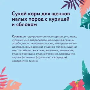 Корм FLORIDA сухой корм для щенков малых пород, с курицей и яблоком 14кг