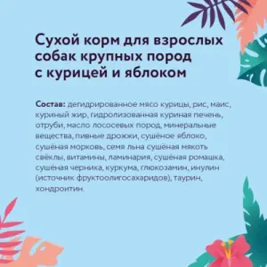 Корм FLORIDA сухой корм для взрослых собак крупных пород с курицей и яблоком 14кг