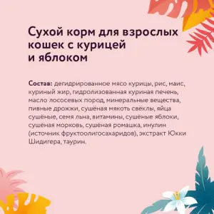 FLORIDA сухой корм для взрослых кошек с курицей и яблоком 800гр