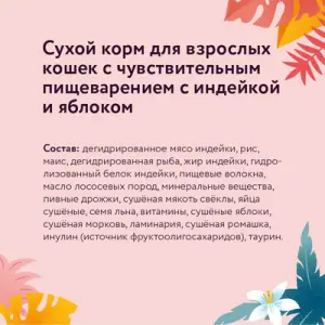FLORIDA сухой корм для взрослых кошек с чувствительным пищеварением с индейкой и яблоком 800гр