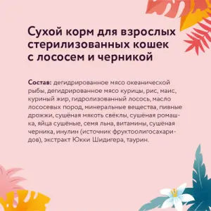 Корм FLORIDA сухой корм для взрослых стерилизованных кошек с лососем и черникой 800гр