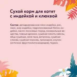 Корм FLORIDA сухой корм для котят с индейкой и клюквой 800гр