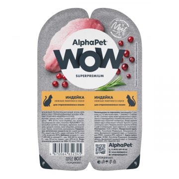 AlphaPet WOW Superpremium для взрослых стерилизованных кошек «Индейка нежные ломтики в соусе» 80 г