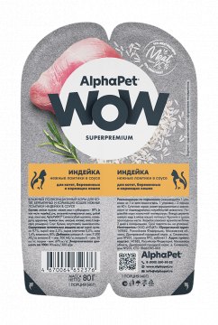 AlphaPet WOW Superpremium для котят, беременных и кормящих кошек «Индейка нежные ломтики в соусе» 80 г