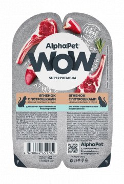 AlphaPet WOW Superpremium для кошек с чувствительным пищеварением «Ягненок с потрошками нежные ломтики в соусе» 80 г